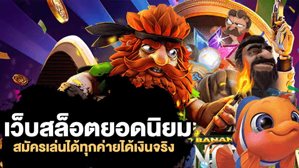 สมัคร betflik เกมสล็อต ที่ทำเงินได้จริง ปลอดภัย มั่นคง และมีความน่าเชื่อถือ