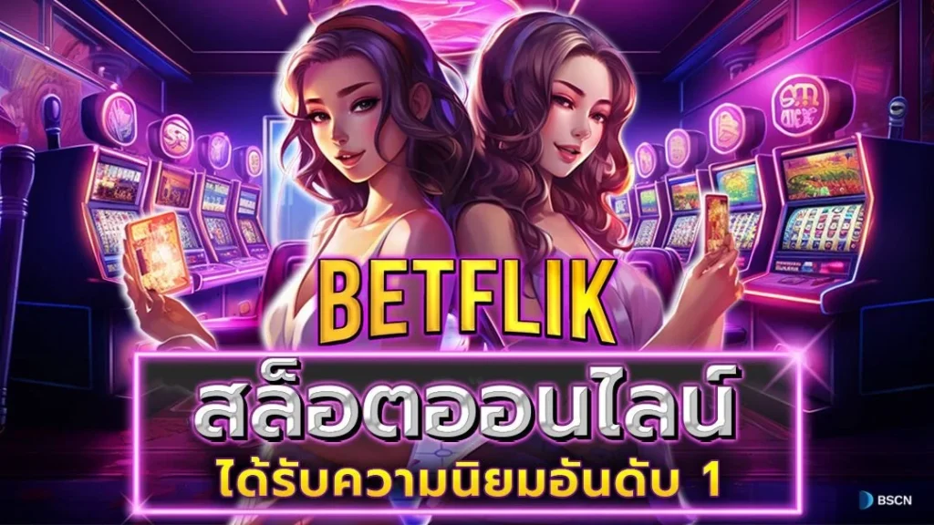 BETFLIK เว็บม่วง เบทฟิกโค อันดับ 1